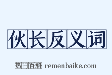 伙长反义词是什么意思的图片
